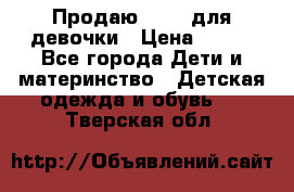 Продаю Crocs для девочки › Цена ­ 600 - Все города Дети и материнство » Детская одежда и обувь   . Тверская обл.